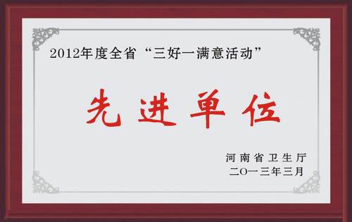 河南省“三好一满意活动”先进单位