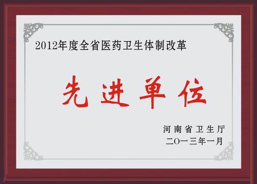 河南省“医药卫生体制改革”先进单位