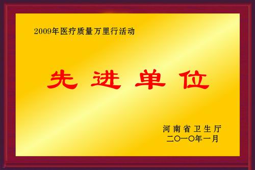 河南省“医疗质量万里行”先进单位